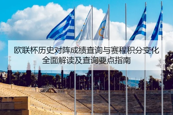 欧联杯历史对阵成绩查询与赛程积分变化全面解读及查询要点指南（Crown Sports）